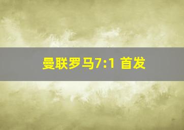 曼联罗马7:1 首发